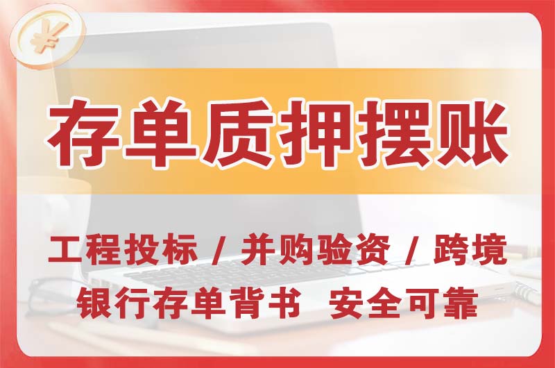 万源大额存单质押摆账
