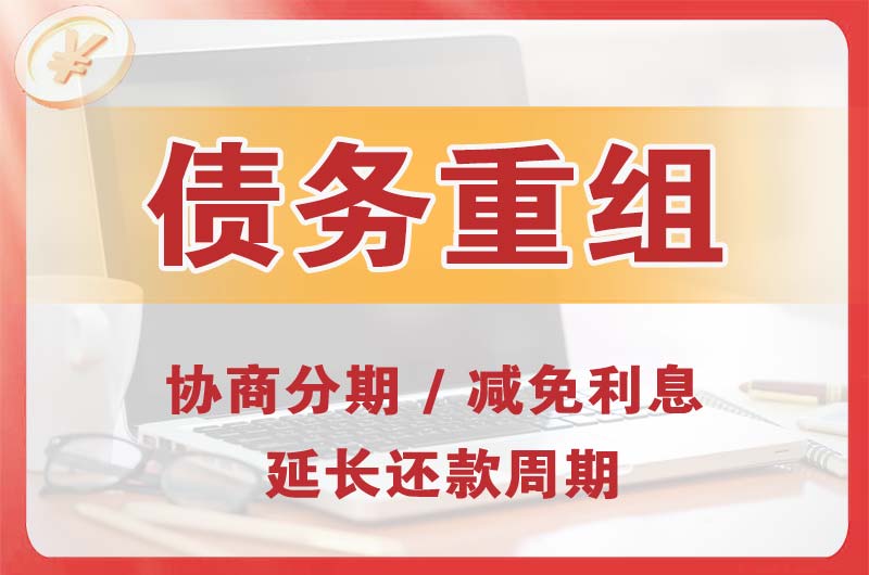 万源债务重组