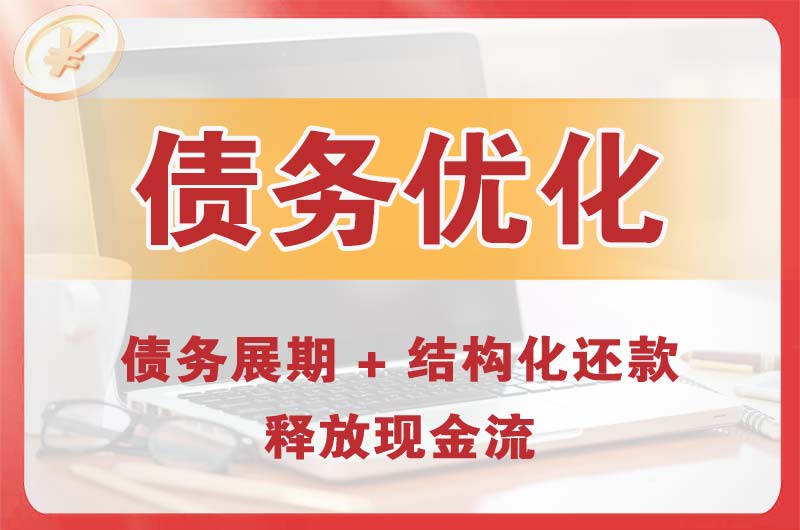 万源债务优化