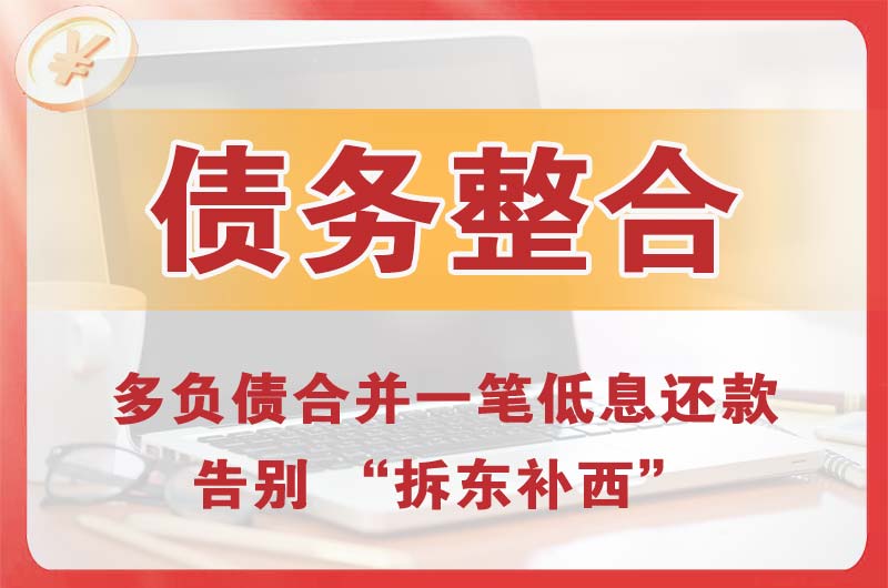万源债务整合
