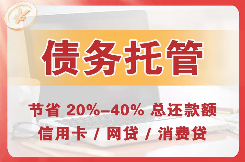 万源债务托管
