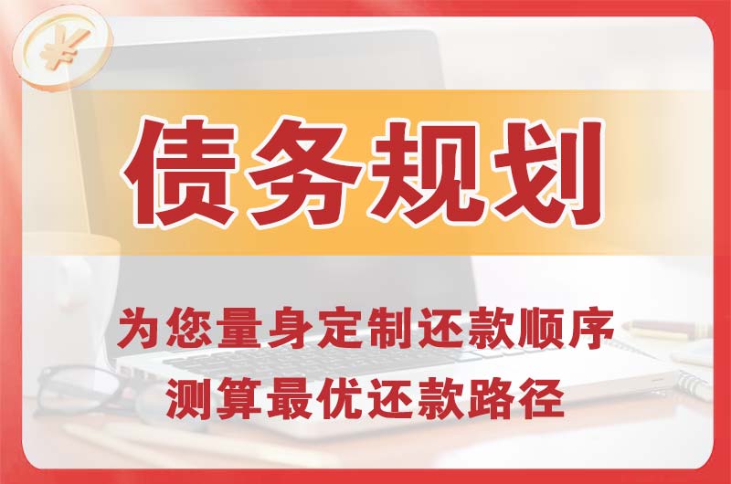 万源债务规划