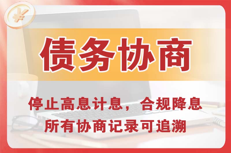 万源债务协商